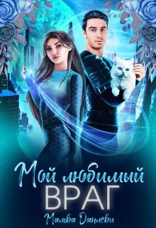 Мой любимый враг (СИ) - Данлеви Мальва