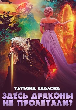 Здесь драконы не пролетали? (СИ) - Абалова Татьяна Геннадьевна "taty ana"