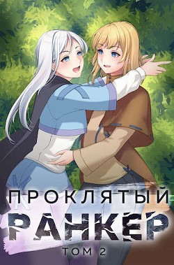 Проклятый ранкер. Том 2 (СИ) - Ткачев Андрей Сергеевич "фантаст"