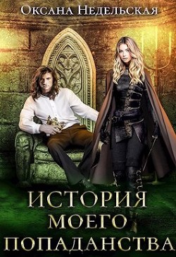 История моего попаданства (СИ) - Недельская Оксана