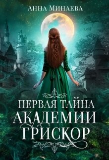 Академия Грискор. Дилогия (СИ) - Минаева Анна Валерьевна