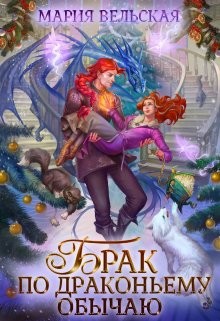Брак по драконьему обычаю, или с Новым Гадом, наследница! (СИ) - Вельская Мария "Шеллар Аэлрэ"