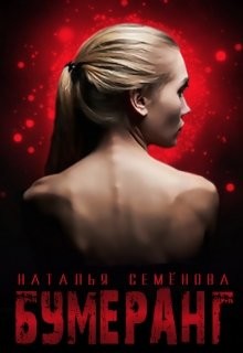 Бумеранг (СИ) - Семёнова Наталья