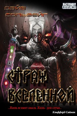 Страж Вселенной (СИ) - Сольвейг Дэй
