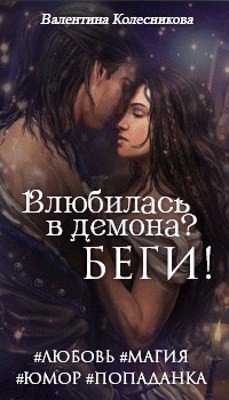 Влюбилась в демона? Беги! (СИ) - Колесникова Валентина Савельевна