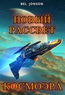 КосмоЭра. Новый Рассвет (СИ) - "Bel Jonson"