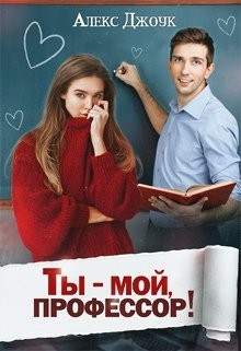 Ты - мой, профессор! (СИ) - Джоук Алекс