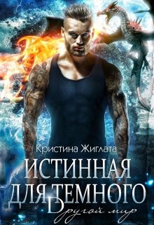 Истинная для Тёмного. Другой мир (СИ) - Жиглата Кристина