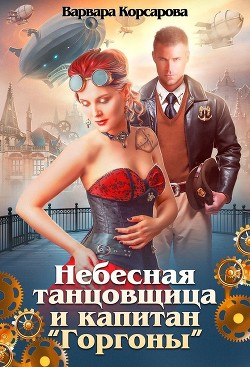 Небесная танцовщица и капитан (СИ) - Корсарова Варвара
