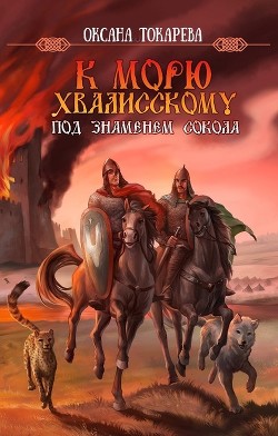Под знаменем Сокола (СИ) - Токарева Оксана "Белый лев"