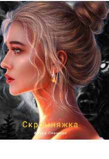 Скромняжка (СИ) - Снежная Арина