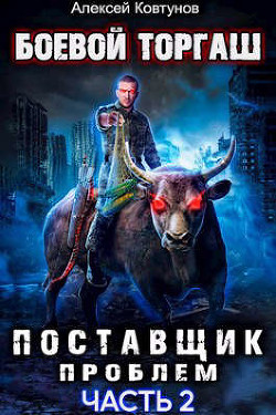 Поставщик проблем. Книга 2 (СИ) - Ковтунов Алексей