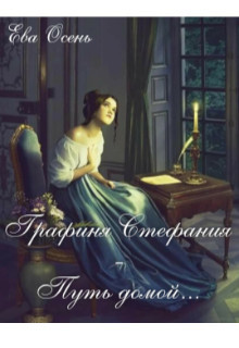Графиня Стефания - Путь домой (СИ) - Осень Ева