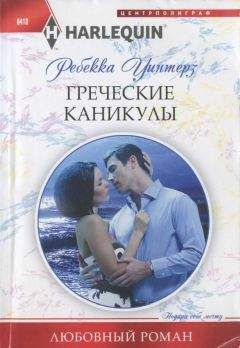 Ребекка Уинтерз - Греческие каникулы