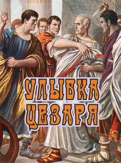 Улыбка Цезаря (СИ) - Босин Владимир Георгиевич "VladimirB"