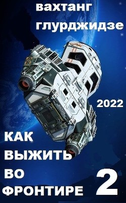 Как выжить во Фронтире - 2 (СИ) - Глурджидзе Вахтанг "Вахо Глу"