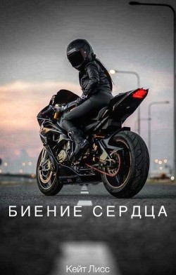 Биение Сердца (СИ) - Лисс Кейт