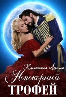 Непокорный трофей (СИ) - Логоша Кристина
