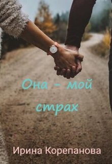 Она - мой страх (СИ) - Корепанова Ирина Александровна "[email 
