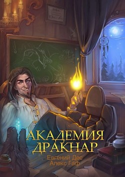 Академия Дракнар (СИ) - "MrDog"