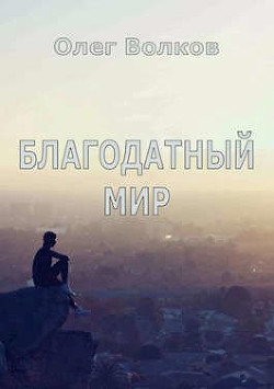 Благодатный мир (СИ) - Волков Олег Александрович "volkov-o-a"