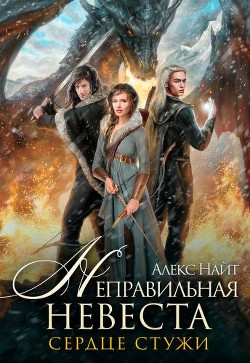 Неправильная невеста. Сердце Стужи (СИ) - Найт Алекс
