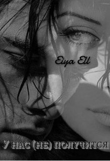 У нас (не) получится (СИ) - "Eiya Ell"