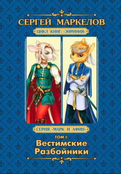 Вестимские Разбойники - Маркелов Сергей Юрьевич "Марцелли"
