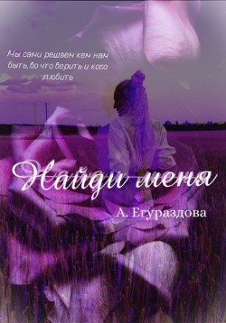 Найди меня (СИ) - Егураздова Александра