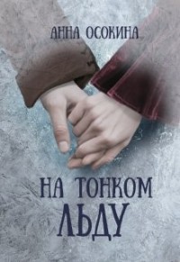 На тонком льду (СИ) - Осокина Анна