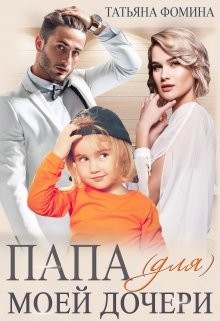 Папа (для) моей дочери (СИ) - Фомина Татьяна