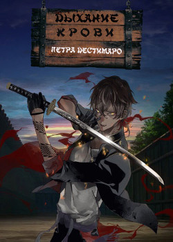 Клинок, рассекающий демонов: Дыхание крови (СИ) - Дестимаро Петра
