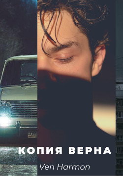 Копия верна (СИ) - "Ven Harmon"