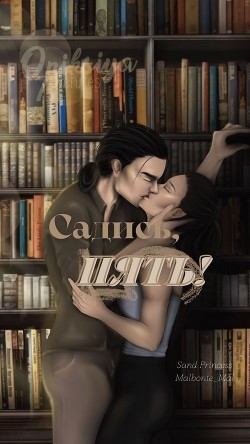 Садись, пять! (СИ) - "Sand Princess"