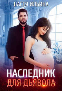 Наследник для Дьявола (СИ) - Ильина Настя