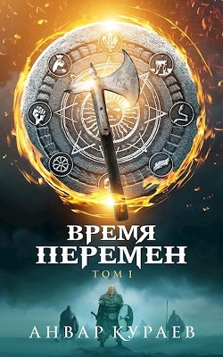 Время Перемен (СИ) - Кураев Анвар