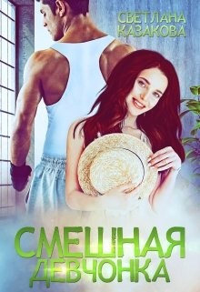 Смешная девчонка (СИ) - Казакова Светлана