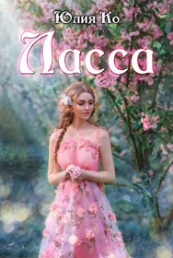 Ласса (СИ) - Ко Юлия