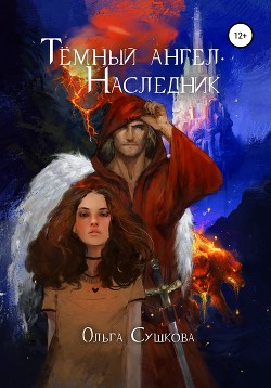 Тёмный ангел. Наследник (СИ) - Сушкова Ольга А. "SushkaOlga"