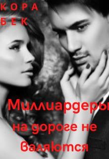 Миллиардеры на дороге не валяются (СИ) - Бек Кора