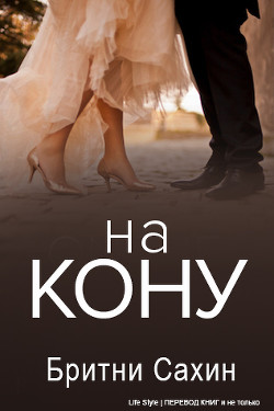 На кону (ЛП) - Сахин Бритни