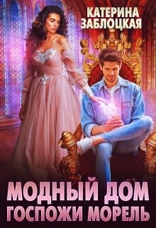 Модный дом госпожи Морель (СИ) - Заблоцкая Катерина