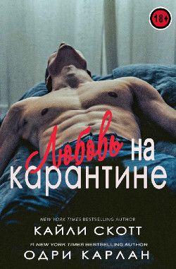 Любовь на карантине (ЛП) - Карлан Одри