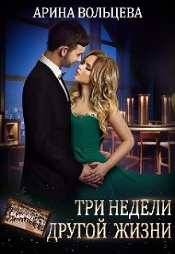 Три недели другой жизни (СИ) - Вольцева Арина