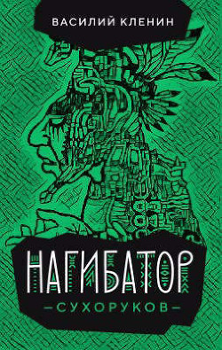 Нагибатор Сухоруков (СИ) - Кленин Василий