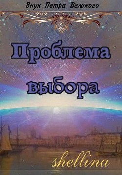 Проблема выбора (СИ) - "shellina"