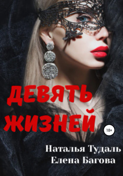 Девять жизней (СИ) - Багова Елена