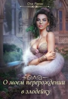 О моем перерождении в злодейку (СИ) - Рапас Ола
