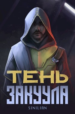 Тень Закуула (СИ) - "Sinilian"