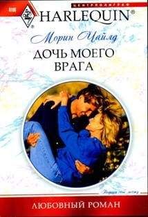 Морин Чайлд - Дочь моего врага